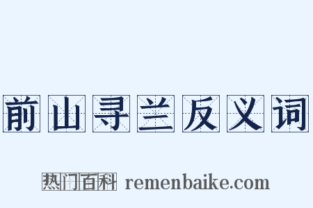 前山寻兰反义词是什么意思的图片
